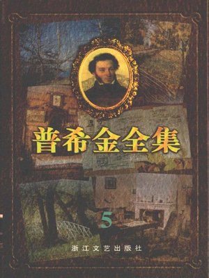 cover image of 普希金全集5·中短篇小说 游记(Pushkin's Poems, Volume 5 - Novel Travel Novel